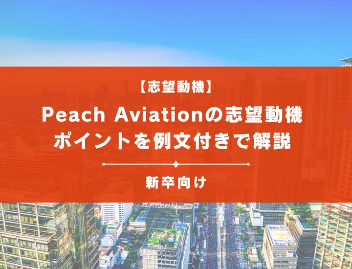 【Peach Aviationの志望動機】内定を掴むために必要なポイントを例文付きで解説